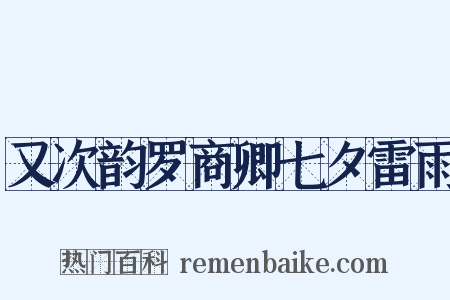 又次韵罗商卿七夕雷雨是什么意思的图片